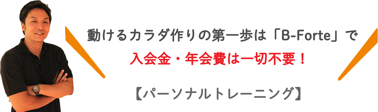 動けるカラダ作りの第一歩は「B-Forte」で 入会金・年会費は一切不要！ 【パーソナルトレーニング】 