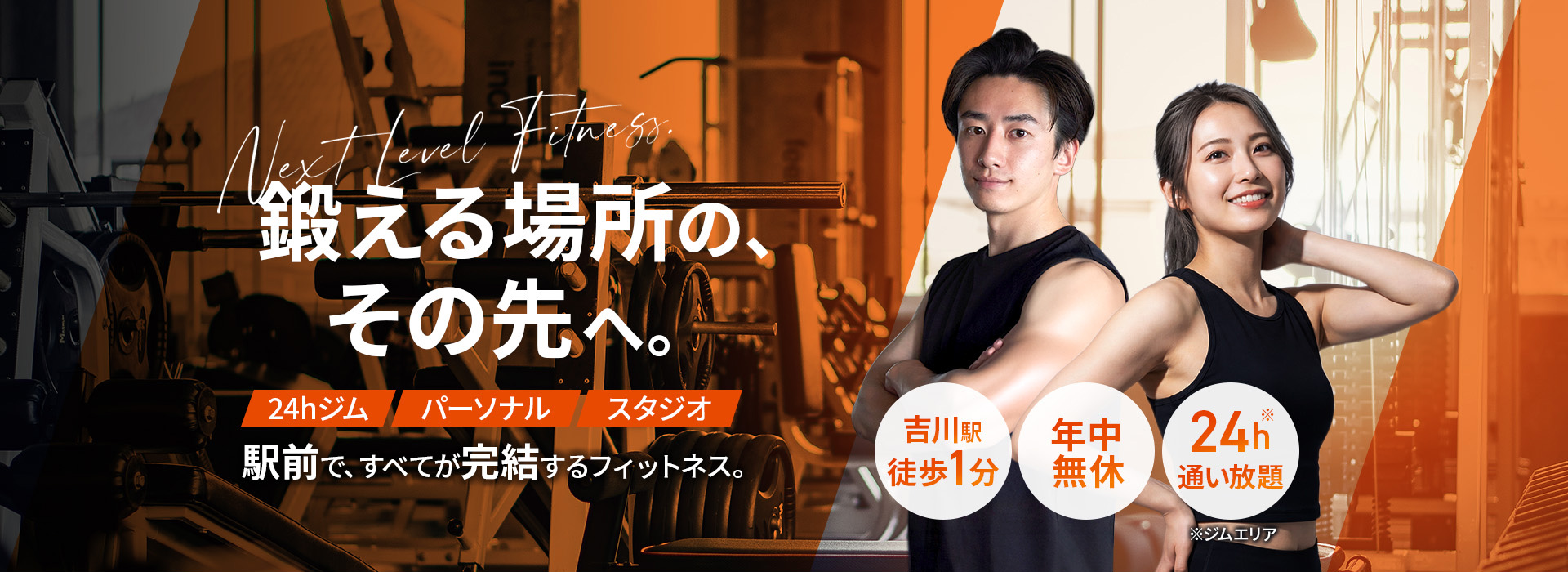 吉川駅北口徒歩1分 鍛える場所の、その先へ。24hジム×パーソナルトレーニング×スタジオプログラム B-Forte 24 FITNESS｜ビフォルテ24フィットネス