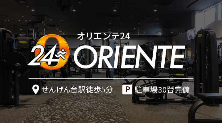 オリエンテ24フィットネス せんげん台駅徒歩5分 駐車場30台完備