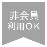 非会員利用OK