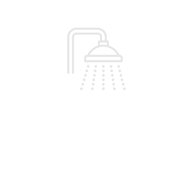 男女別シャワー室