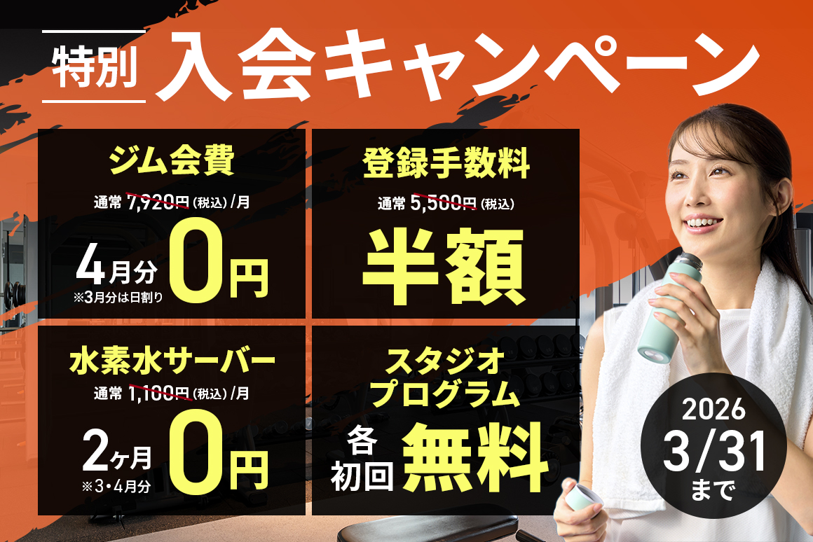 3月入会キャンペーン